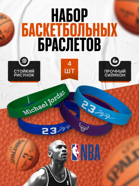 NBA Силиконовый браслет Michael Jordan 23