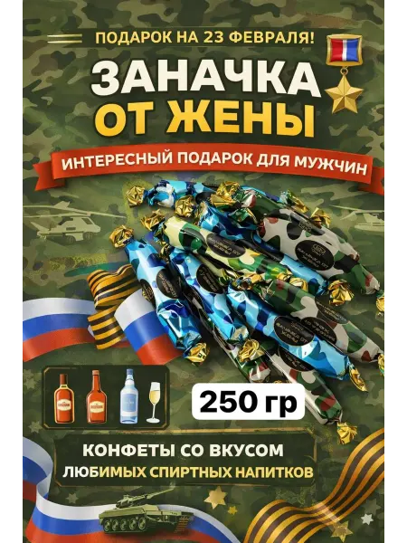 KDV сладкий подарок на 23 февраля 250 гр