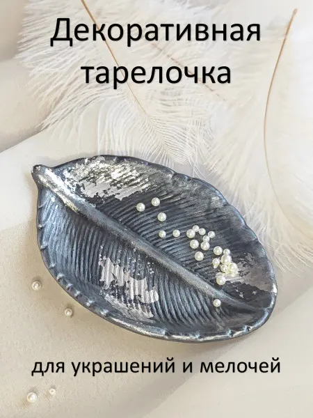 Эстетика Простоты Тарелка декоративная для украшений и мелочей в подарок