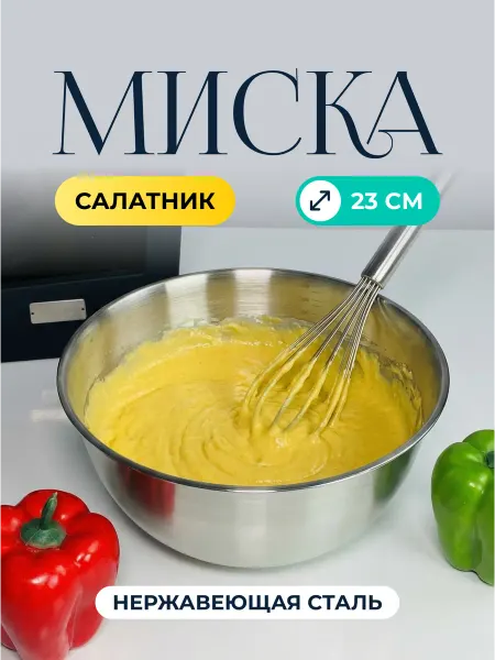 Lenardi Миска салатник из нержавеющей стали 23 см
