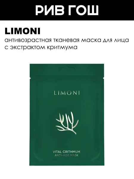 Limoni Маска для лица антивозрастная с критмумом 23 г