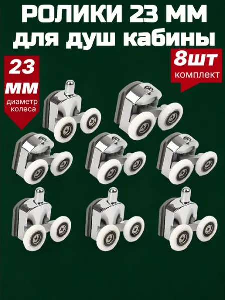 MATURA Ролики для душевой кабины 23 мм