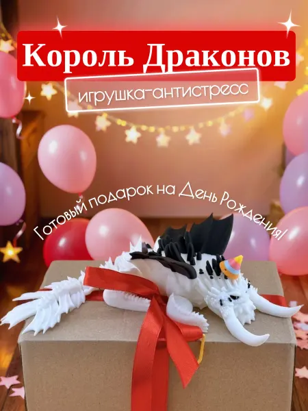 Подарочный набор игрушка-антистресс Король Драконов