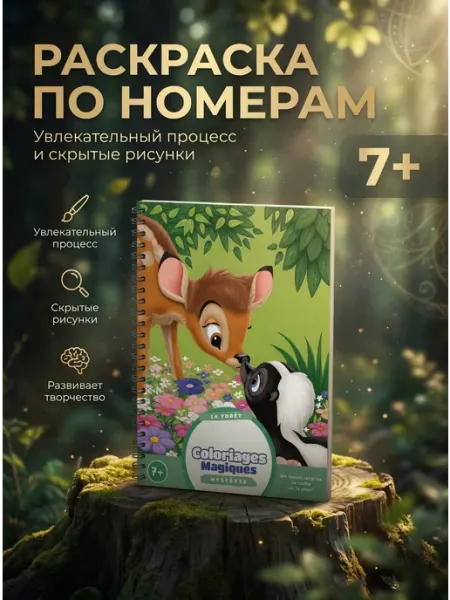 Раскраска по номерам Тайны леса Mysteres - 23 раскраски
