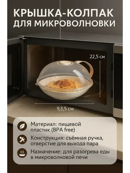 NAMA.ST Универсальная крышка-колпак с ручкой для микроволновки 23см