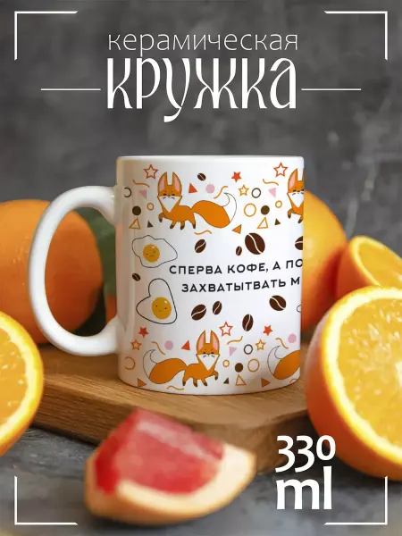 ЕваМи Кружка Прикол КофеСперва кофе а потом захватывать мир
