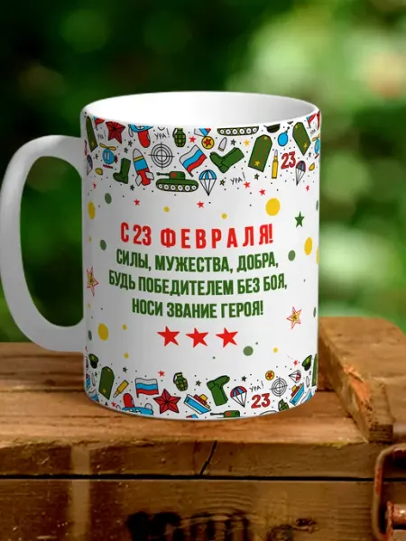 NewТон Кружка для чая или кофе - 23 февраля - С праздником