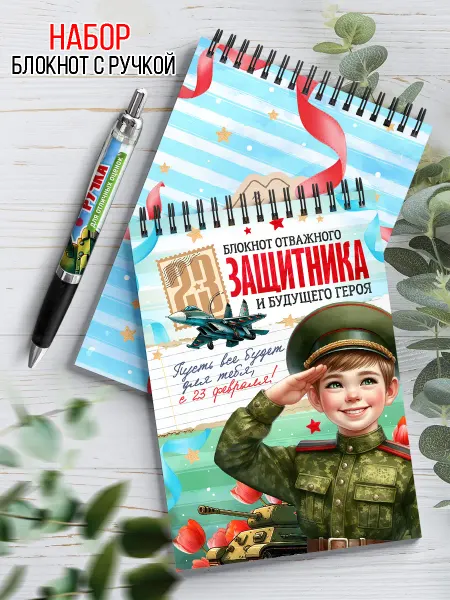 NewТон Подарочный набор блокнот А5 с ручкой - 1 шт. - 23 Февраля
