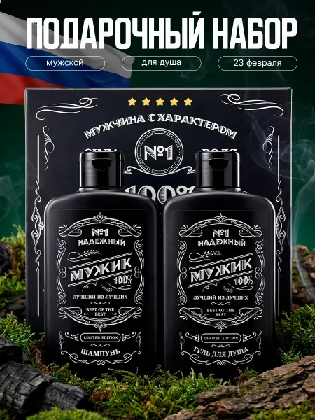 NUDEFAME Подарочный набор шампунь и гель для душа мужчине 23 февраля