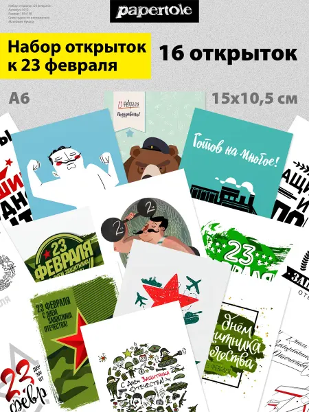 Papertole.by Набор открыток 23 февраля