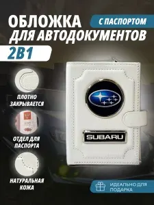 Обложка для автодокументов и паспорт с кнопкой с маркой авто "Subаru" (Субару) кожаный флотер Портмоне из натуральной кожи PERSONA .В подарок на день рождения 23февраля, Новый год папе, мужу, брату,