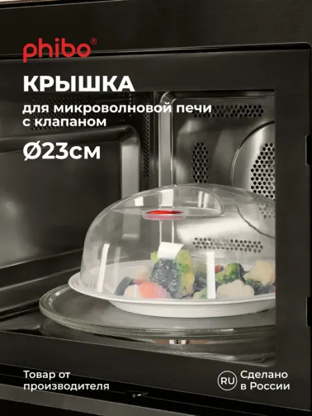 Phibo Крышка для микроволновки СВЧ плиты 23см пластиковая с ручкой