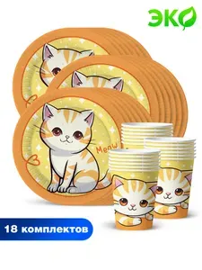 Набор одноразовой бумажной посуды для праздника ND Play / Котик полосатый (тарелка 23 см, стакан, по 18 шт.)