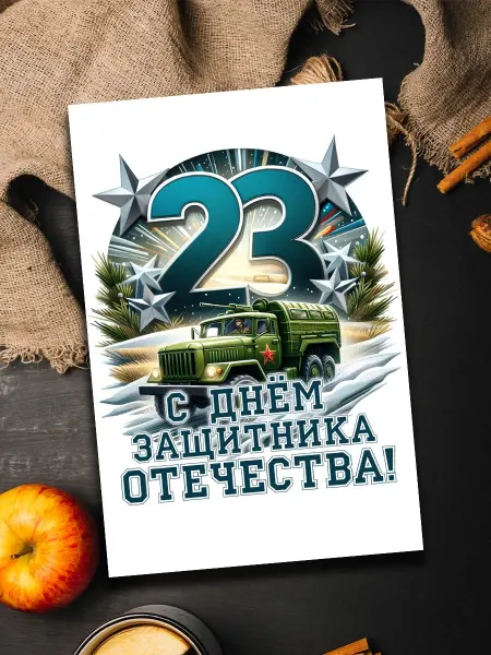 Podarkoz Открытка водителю 23 февраля