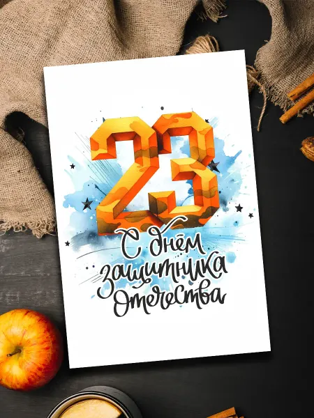 Podarkoz Открытка тренеру учителю 23 февраля