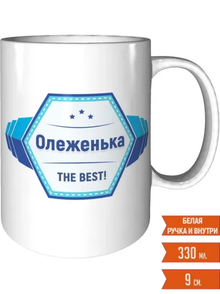 Легко МП Кружка с именем Олеженька - стандартная