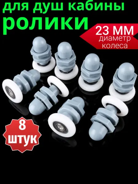 Sanway Ролики для душевой кабины 23 мм