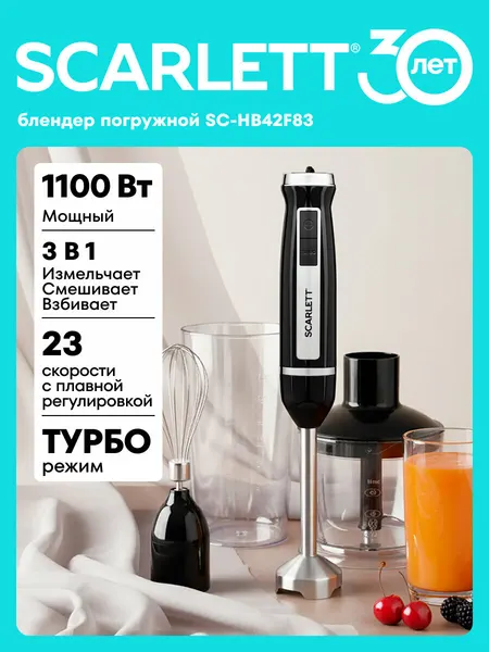 Блендер погружной 23 скорости и режимом TURBO SCARLETT SC-HB42F83
