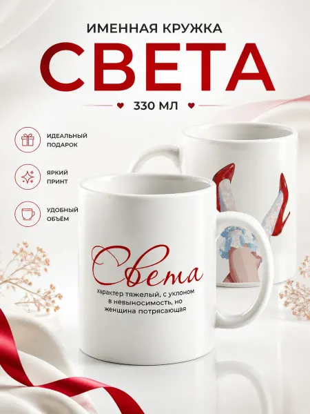 Кружка керамическая именная Света для чая и кофе