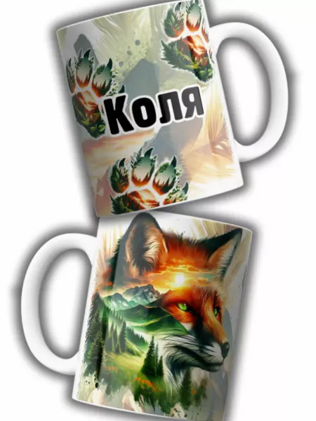 Хитрый Кот кружка с лисом, именная Коля