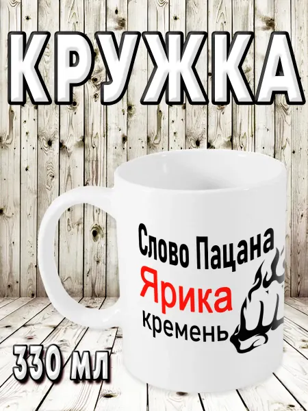 МАРТА Шоп Кружка именная Ярослав с надписью Слова Пацана Ярика