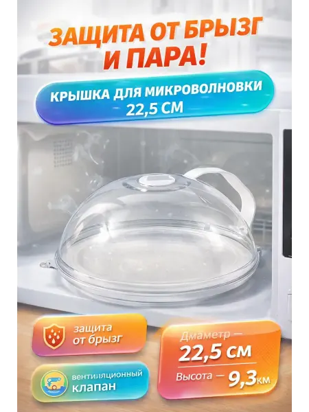 Silvachic Крышка для микроволновки 23 см