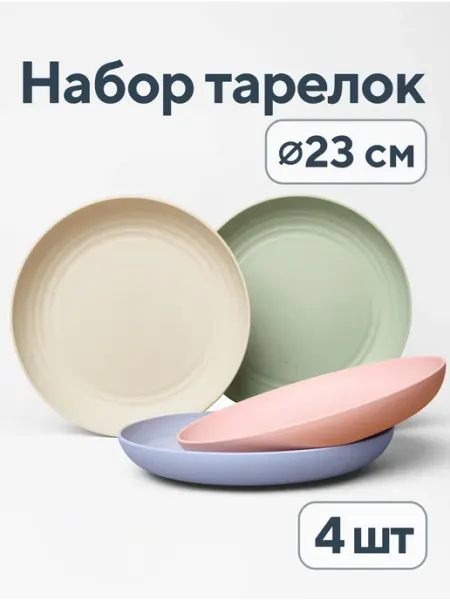 SKONDI Тарелки плоские пластиковые набор 4 шт. 23 см