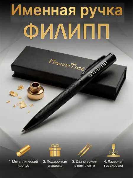 ИменноТвое Шариковая ручка "Филипп"