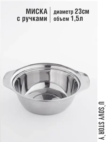 U`Sovy stor`y Миска с ручками, 23 см, нержавеющая сталь