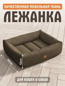 Лежанка для кошек и собак коричневая velutto 23