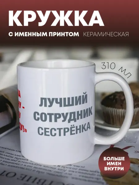 ПерсонаЛКА Кружка для чая и кофе "Лучший сотрудник полиции" Сестрёнка