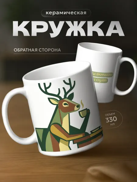 СУВА Кружка для чая олень пьет кофе