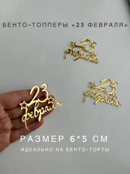Zazerkalie Топперы 23 февраля 5 шт золото