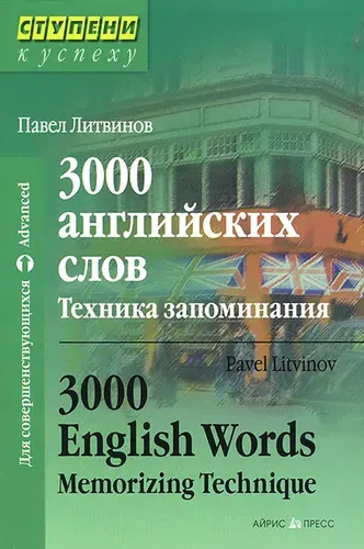 3000 английских слов. Техника запоминания. Тематический словарь-минимум. 23-е изд | Литвинов Павел Петрович
