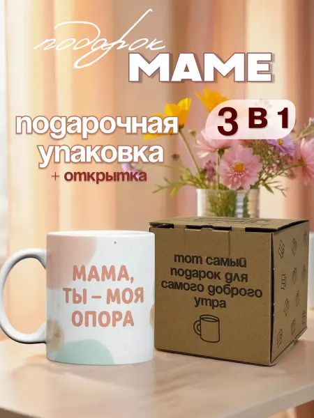Тот случай Кружка для мамы,подарочная упаковка 330 мл "Опора"