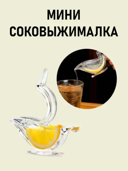 Ручная соковыжималка для фруктов и смузи