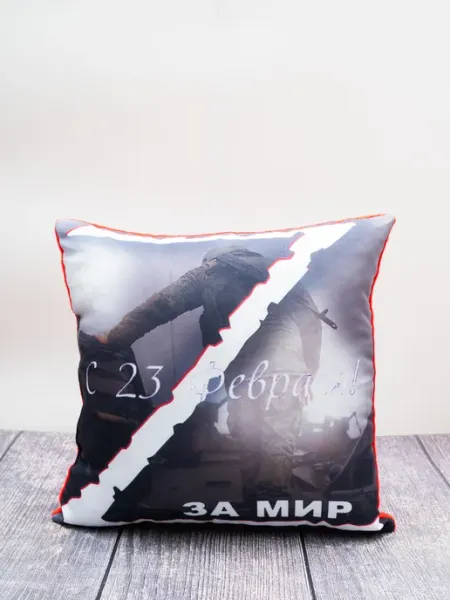 U&home Подушка декоративная 23-февраля