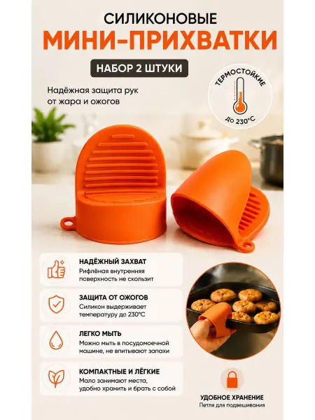 Силиконовые мини прихватки для кухни 2 шт