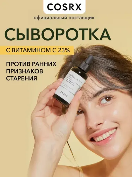 COSRX Сыворотка для лица с 23% концентрацией витамина С 20 мл