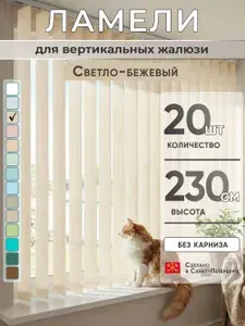 Ламели для вертикальных жалюзи 230 см 20 шт