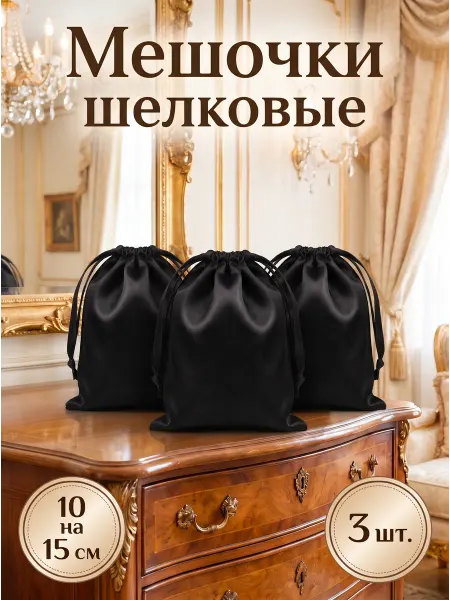 Подарочные мешочки для украшений шелковые в наборе 3 штуки