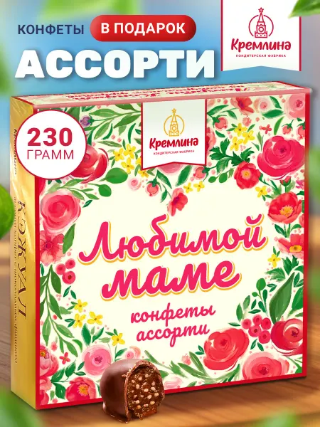 Кремлина Конфеты подарочные маме 230г