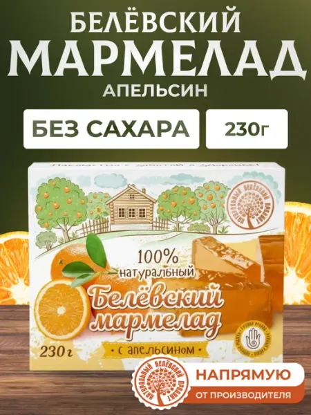 Натуральный белёвский продукт Мармелад без сахара с апельсином 230 г