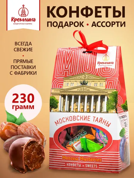 Кремлина Конфеты шоколадные подарочный набор ассорти Москва 230 г
