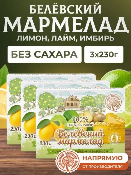 Натуральный белёвский продукт Мармелад 230 г без сахара