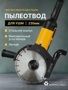 Стальной пылеотвод для ушм 230, кожух для ушм 230 под пылесос, пылеотвод для болгарки 230, насадка на болгарку 230 для пылесоса