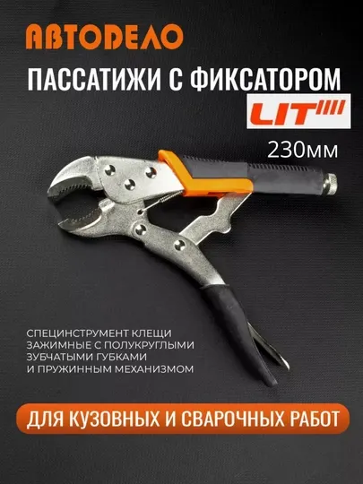 Зажимные клещи с фиксатором, пассатижи универсальные, 230 мм