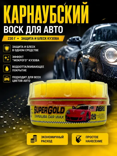РУСМАГ Воск для авто кузова карнаубский 230г