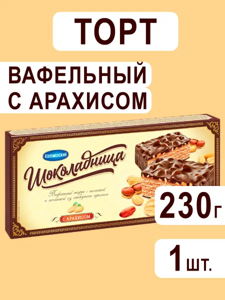 Коломенский Торт вафельный Шоколадница с арахисом, 230г