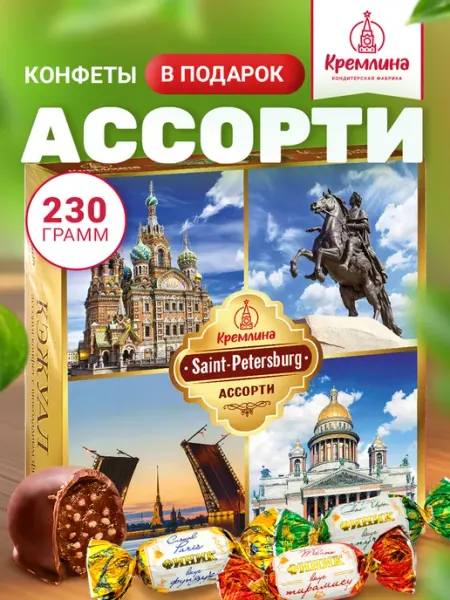 Кремлина Конфеты подарочные в коробке санкт-петербург 230г